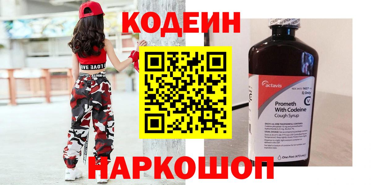 Codein Purple Drank  Вход с VPN  Кодеиновый сироп Lean напиток Lean (лин)  даркнет сайт  Пугачёв 